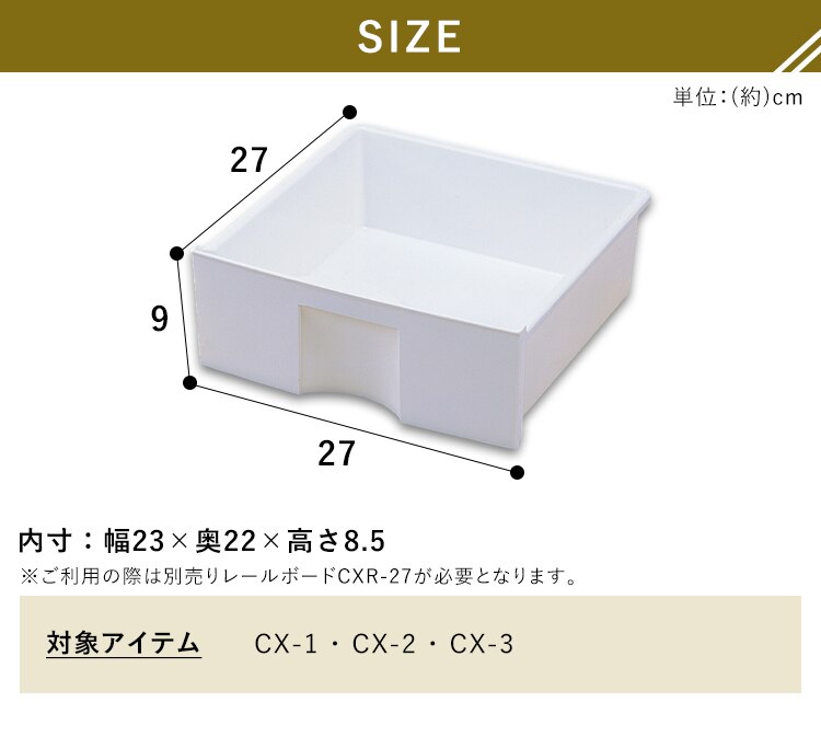 【横置き用】カラーボックス用プラスチック引出し CXH-27P3