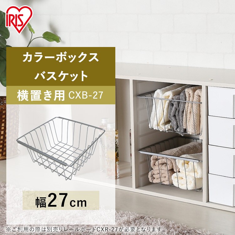 【横置き用】カラーボックス用バスケット CXB-27 シルバー0