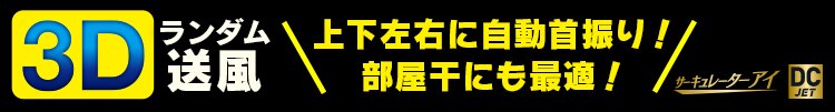 サーキュレーターアイ DC JET 30畳 KCF-SDC182T-W パールホワイト1