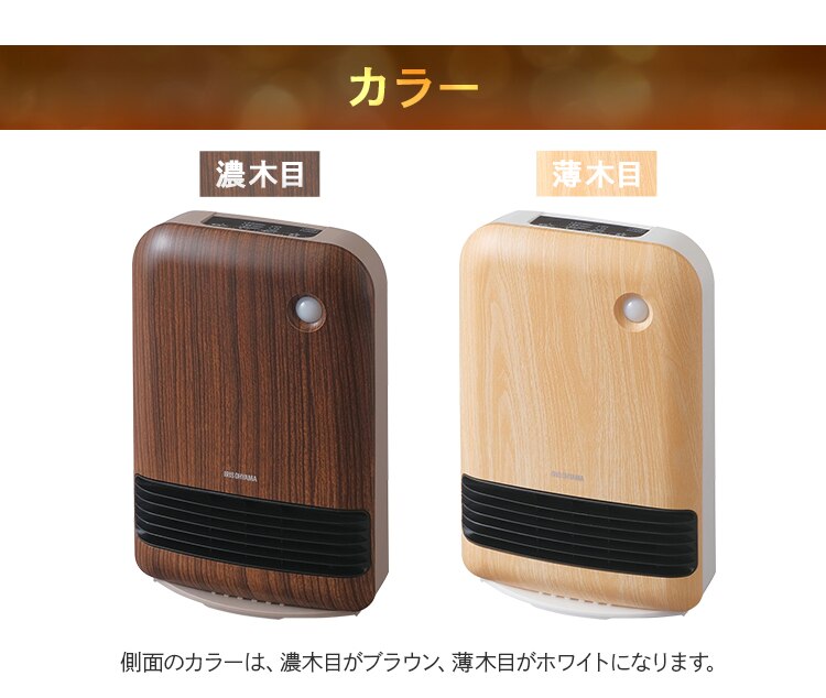 セラミックヒーター 人感センサー JCHM-12TD4-DTM 風量3段階 大風量 濃木目33