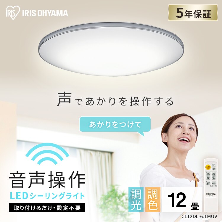 【2個セット】 LED シーリングライト 12畳 調光 調色 音声操作 工具・工事不要 リモコン付き 5年保証 CL12DL-6.1MUV0