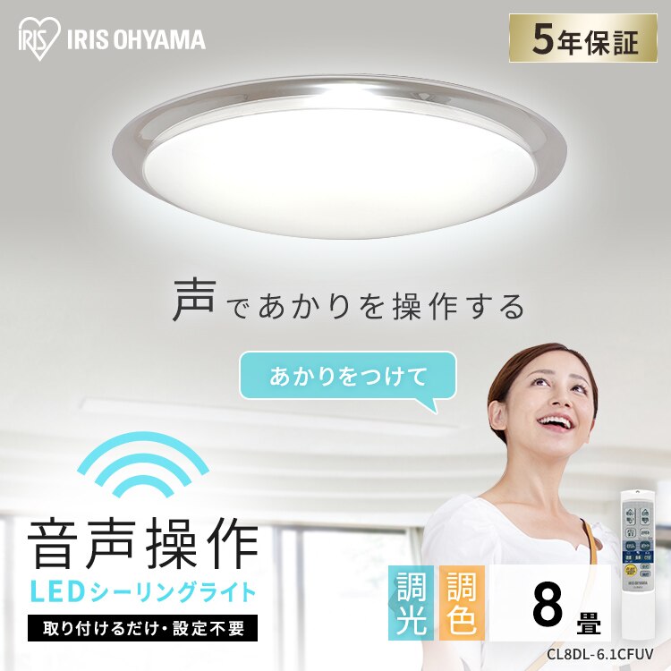 【2個セット】 LED シーリングライト 8畳 調光 調色 音声操作 工具・工事不要 リモコン付き 5年保証 CL8DL-6.1CFUV0
