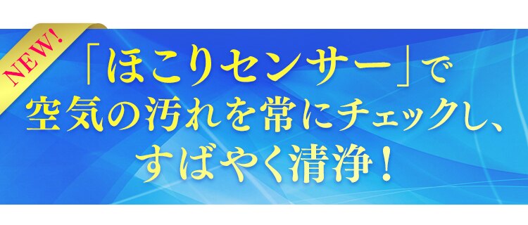 「ホコリアイ」で空気の汚れを常にチェック！
