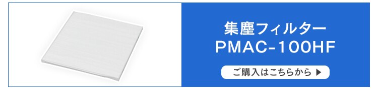 集塵フィルターPMAC-100HF