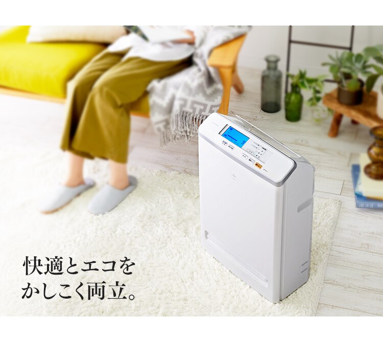 快適とエコをかしこく両立。