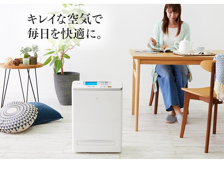 キレイな空気で毎日を快適に。