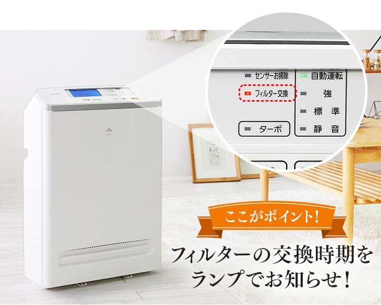 フィルターの交換時期をランプでお知らせ!