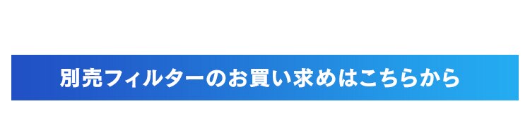 別売りフィルターのお買い求めはこちらから
