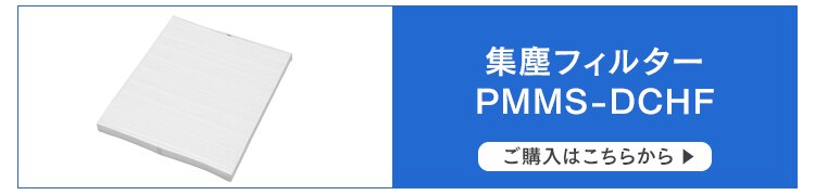 集塵フィルターPMMS-DCHF
