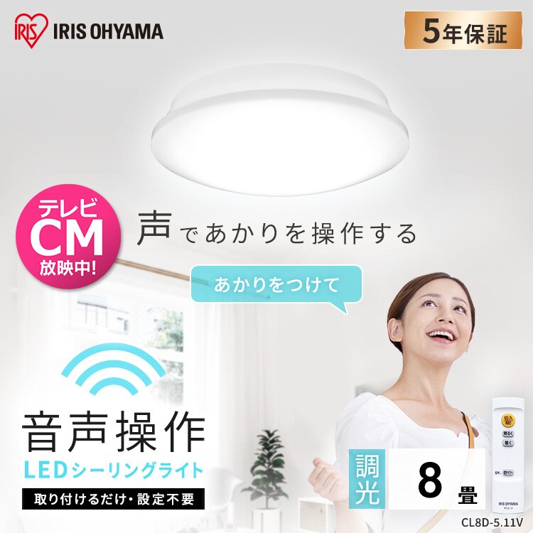 LED シーリングライト 8畳 調光 音声操作 工具・工事不要 リモコン付き 5年保証 CL8D-5.11V0
