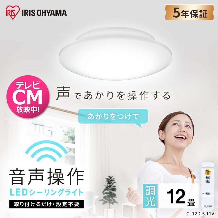 【2個セット】 LED シーリングライト 12畳 調光 音声操作 工具・工事不要 リモコン付き 5年保証 CL12D-5.11V【前払い不可】【代引き不可】【同梱不可】0