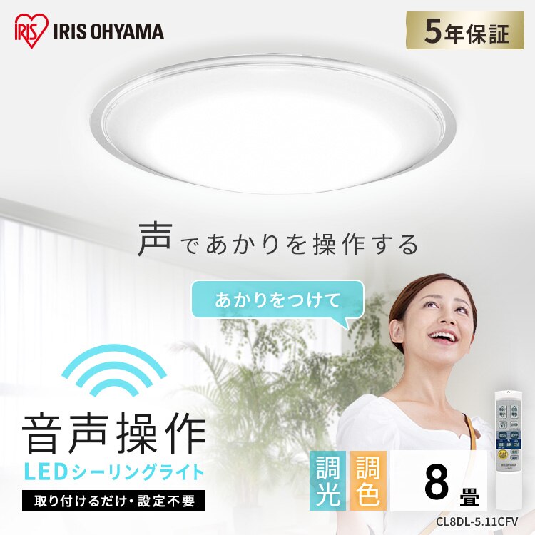 LED シーリングライト 8畳 調光 調色 音声操作 工具・工事不要 リモコン付き 5年保証 CL8DL-5.11CFV0