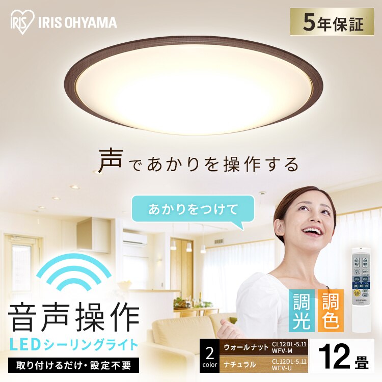 【2個セット】 LED シーリングライト 12畳 調光 調色 音声操作 工具・工事不要 リモコン付き 5年保証 CL12DL-5.11WFV-M0