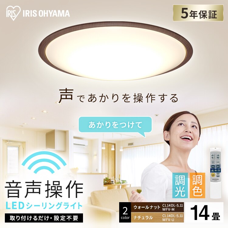 LED シーリングライト 14畳 調光 調色 音声操作 工具・工事不要 リモコン付き 5年保証 CL14DL-5.11WFV-M0