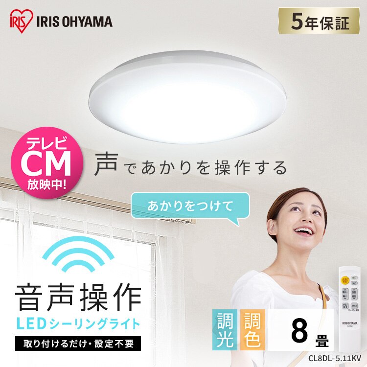【2個セット】LEDシーリングライト 5.11 音声操作 プレーン 8畳 調色 CL8DL-5.11KV0