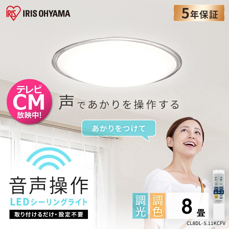 【2個セット】 LED シーリングライト 8畳 調光 調色 音声操作 工具・工事不要 リモコン付き 5年保証 CL8DL-5.11KCFV0