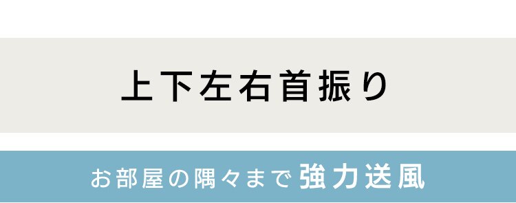 サーキュレーターアイ 18畳 上下左右首振り PCF-SCC15T-H マットグレージュ9