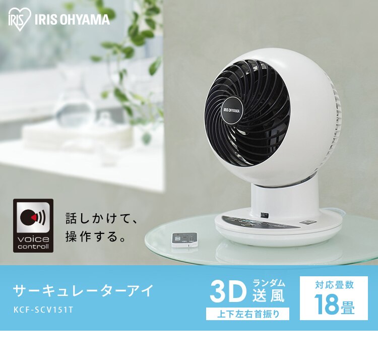 サーキュレーターアイ 18畳 上下左右首振り 音声操作 KSCV151T パールホワイト2