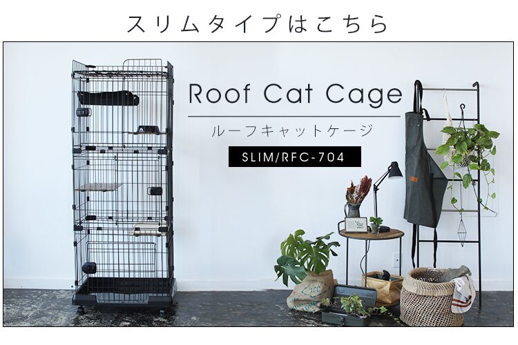 ルーフキャットケージ ワイド 4段 RFC-904 アイアンブラック キャスター付き23