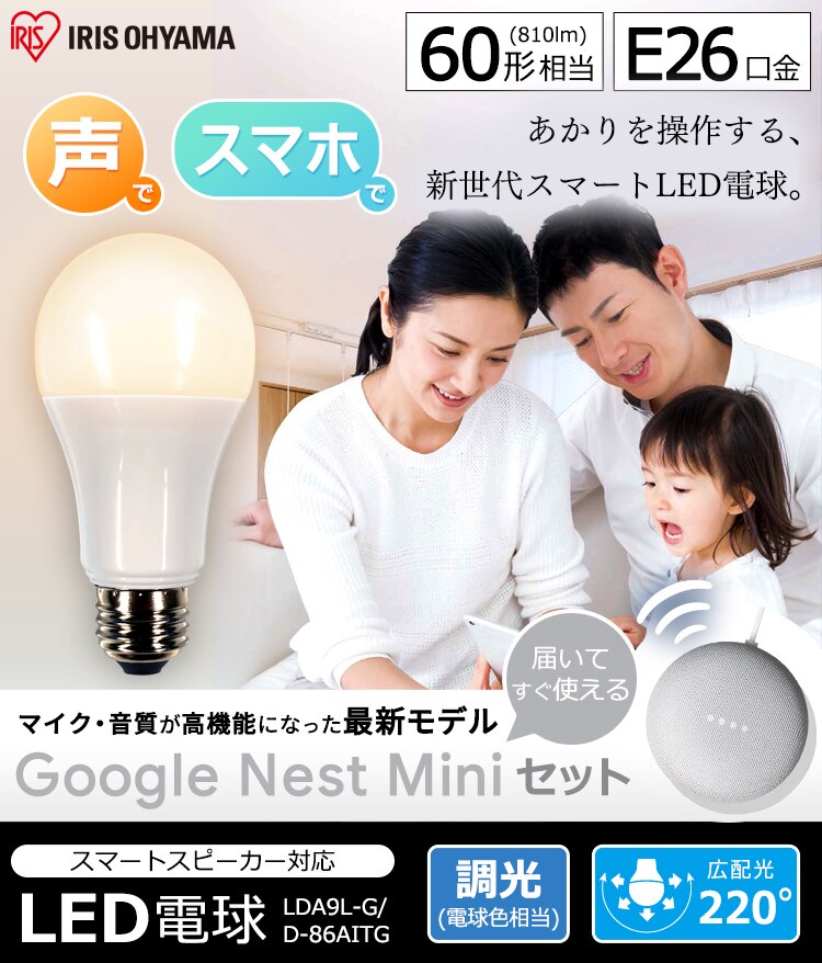 LED電球 E26 広配光 60形相当 調光 AIスピーカー LDA9L-G/D-86AITG+Google Nest Mini0