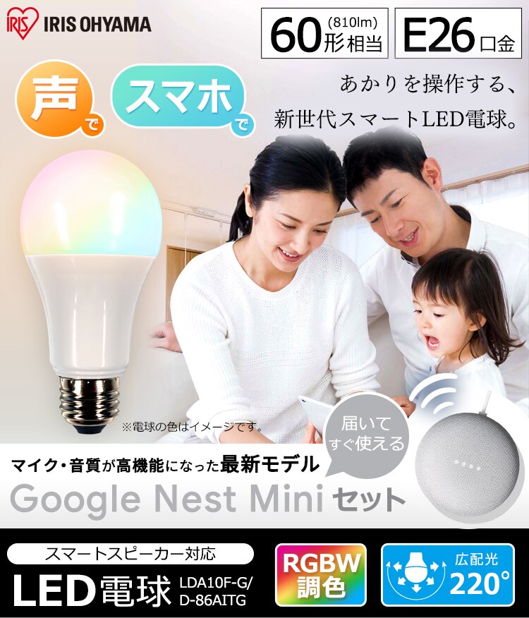 LED電球 E26 広配光 60形相当 RGBW調色 AIスピーカー LDA10F-G/D-86AITG+Google Nest Mini0