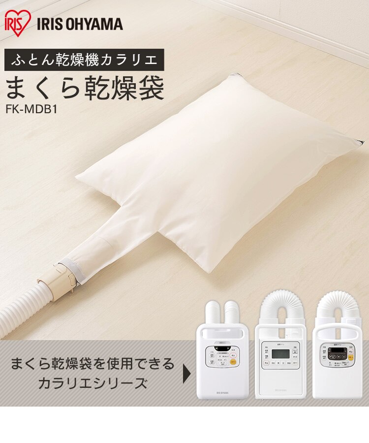 まくら乾燥袋 FK-MDB1 ふとん乾燥機 専用0