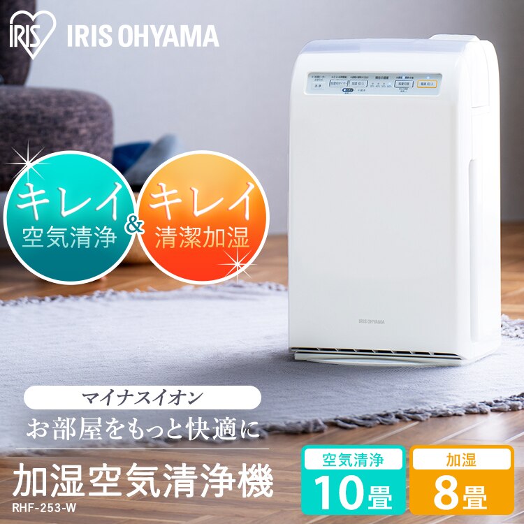 空気清浄機 10畳 加湿空気清浄機 8畳 スチーム式 風量3段階 加湿モード3段階 マイナスイオン RHF-253-W ホワイト1