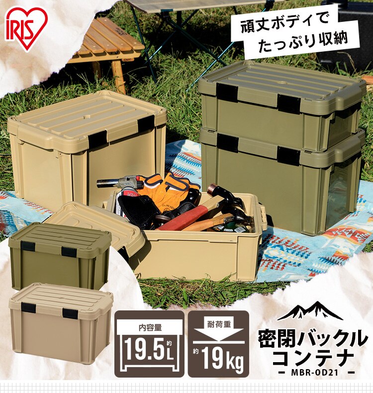 収納ボックス 密閉バックルコンテナ 蓋付き MBR-OD21 ベージュ　0