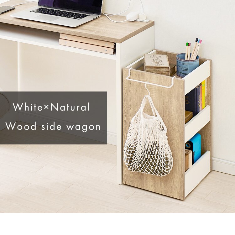 ウッドサイドワゴン WSW-280 ウォームホワイト／ライトナチュラル4