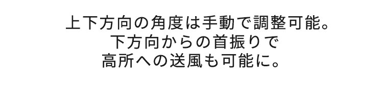 上下方向の角度は手動で調整可能