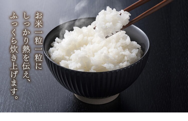 ふっくら炊き上げ