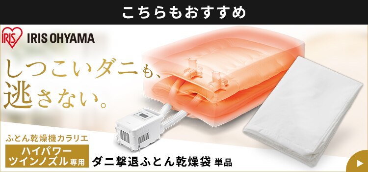衣類乾燥袋 ふとん乾燥機カラリエ専用 スピード乾燥 FK-CDB-M4