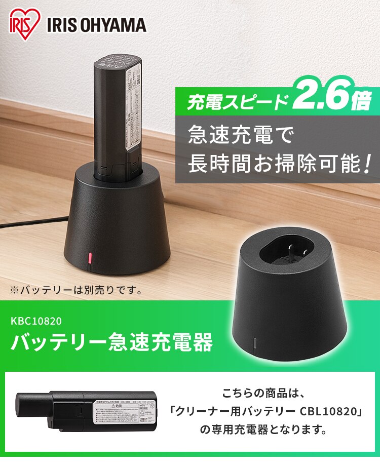 別売りバッテリー急速充電器 ≪CBL10820 専用≫ KBC10820-B0