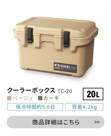 HUGEL クーラーボックス 20L 約5.6日保冷 大容量 TC-20 ベージュ10