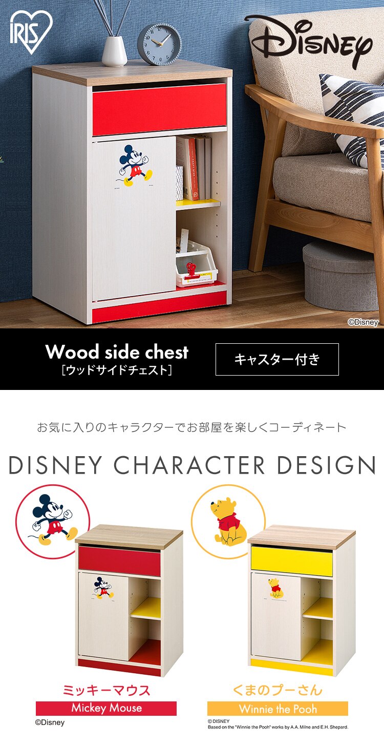 サイドチェスト キャスター付き ミッキーマウス WSC-4680