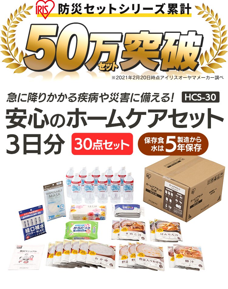 自宅療養セット 30点 3日分 非常食 HCS-300