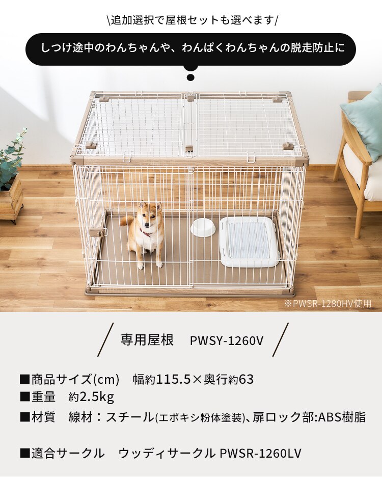 【屋根付き】 ウッディサークル ロータイプ PWSR-1260LV ウォールナット 犬  サークル おしゃれ10