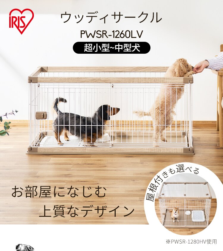 【屋根付き】 ウッディサークル ロータイプ PWSR-1260LV ウォールナット 犬  サークル おしゃれ0