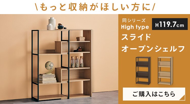 収納棚 オープンラック スライドオープンシェルフ ロータイプ SOS-797 ウォールナット/ブラック2