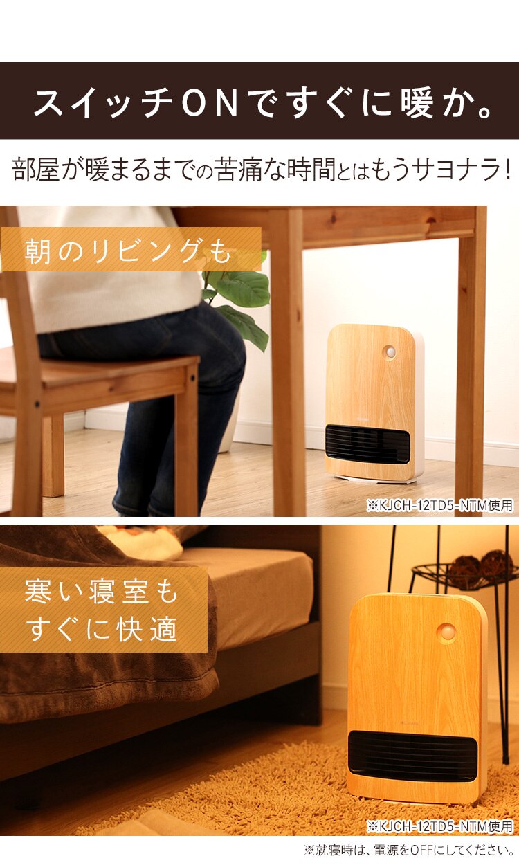 セラミックヒーター 大風量 人感センサー KJCH-12TD5-NTM 木目調 薄木目5