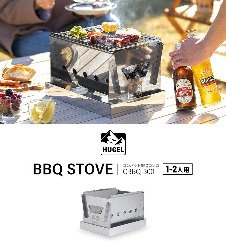 バーベキューコンロ HUGEL コンパクト 卓上 1-2人向け CBBQ-3002