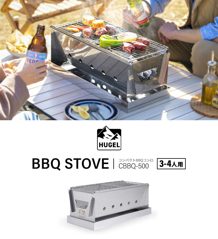 バーベキューコンロ HUGEL コンパクト 3-4人向け CBBQ-5000