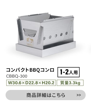 バーベキューコンロ HUGEL コンパクト 卓上 1-2人向け CBBQ-30013