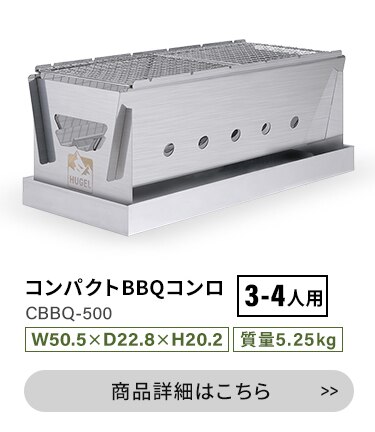 バーベキューコンロ HUGEL コンパクト 卓上 1-2人向け CBBQ-30014