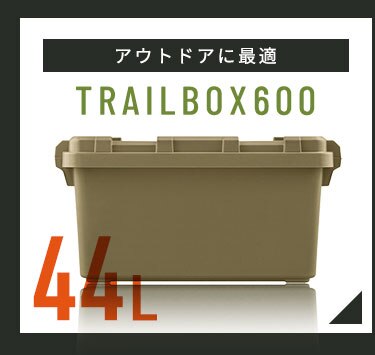 TRAILBOX コンテナボックス 蓋付き TRB-400 28L 全2色7