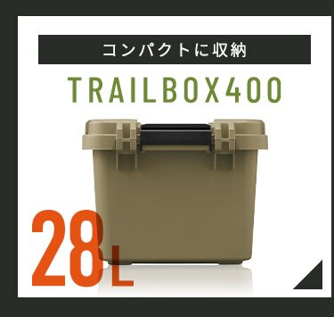  収納ボックス TRAILBOX 800 耐荷重約80kg 蓋付き TRB-800 ホワイトアッシュ7