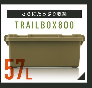 TRAILBOX コンテナボックス 蓋付き TRB-400 28L 全2色8