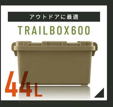  収納ボックス TRAILBOX 800 耐荷重約80kg 蓋付き TRB-800 ホワイトアッシュ8