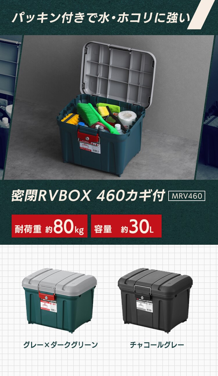  密閉RVBOX460 カギ付き MRV460 グレー/ダークグリーン1