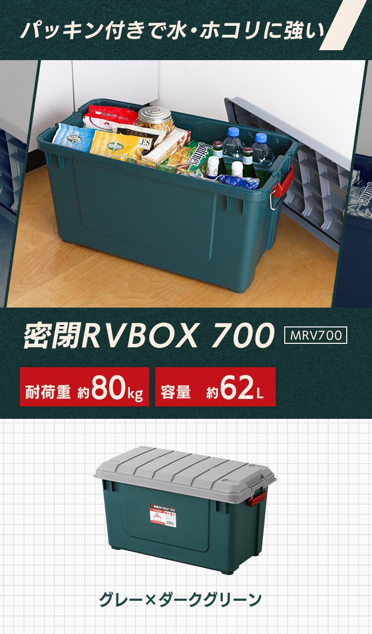 密閉 RVBOX 700 グレー/ダークグリーン 【単品・お得なセット】1